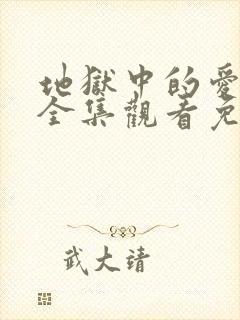 地狱中的爱漫画全集观看免费下拉