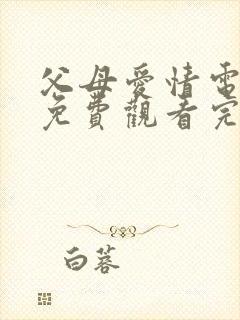 父母爱情电视剧免费观看完整版高清