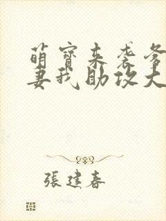 萌宝来袭爹地追妻我助攻大结局