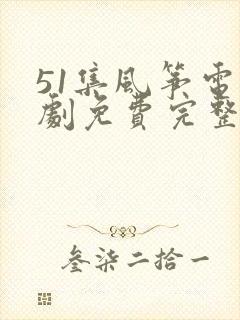 51集风筝电视剧免费完整版在线观看