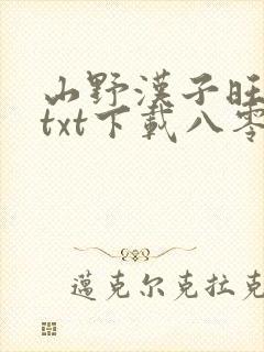 山野汉子旺夫妻txt下载八零电子书