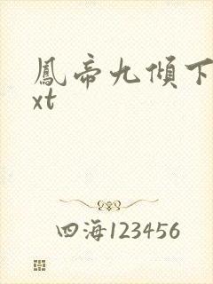 凤帝九倾下载txt