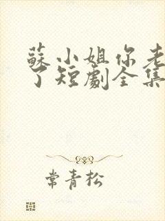 苏小姐你老公掉了短剧全集免费观看封面