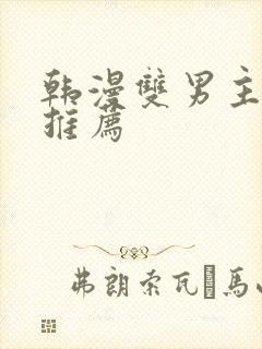 韩漫双男主漫画推荐