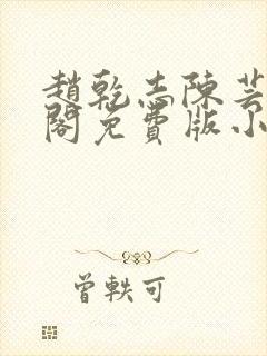 赵乾志陈芸笔趣阁免费版小说