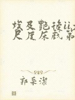 埃及艳后ii大尺度床戏第几集