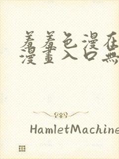 羞羞色漫在线看漫画入口无删减