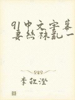 91中文字幕人妻丝袜乱一区三封面