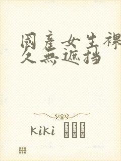 国产女生裸体永久无遮挡