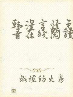 韩漫言情免费观看在线阅读漫画全集