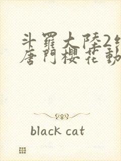 斗罗大陆2绝世唐门樱花动画