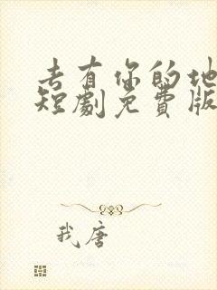 去有你的地方2短剧免费版在线看封面