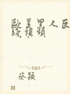 欧美黑人巨大在线视频封面