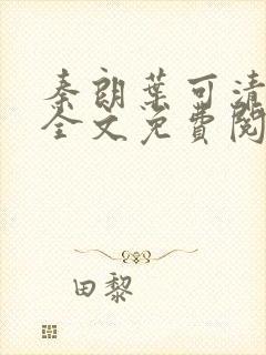 秦朗叶可清小说全文免费阅读