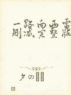 一路向西电影未删减完整版