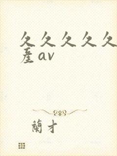 久久久久久久国产av