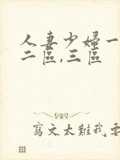 人妻少妇一区,二区,三区