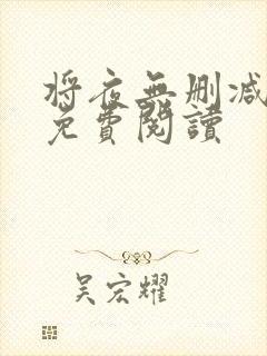 将夜无删减全文免费阅读