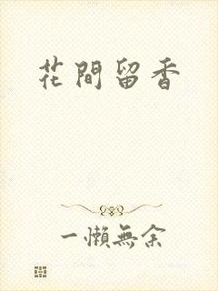花间留香