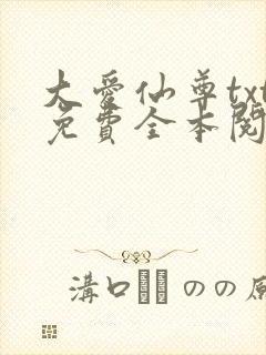 大爱仙尊txt免费全本阅读