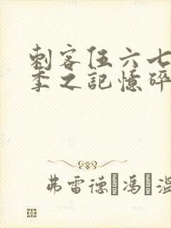 刺客伍六七第五季之记忆碎片免费观看全篇