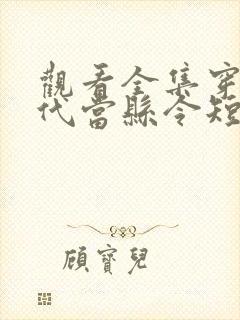 观看全集穿越古代当县令短剧