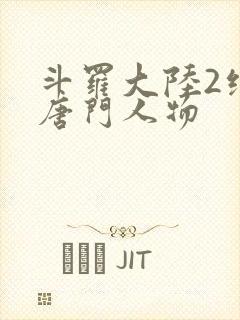 斗罗大陆2绝世唐门人物