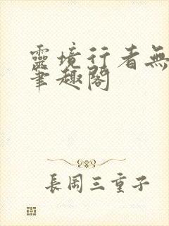 灵境行者无删减笔趣阁