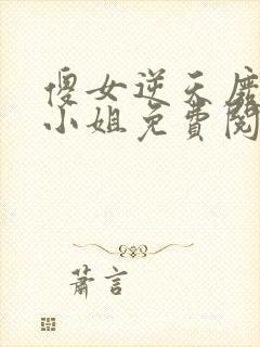 傻女逆天废材大小姐免费阅读