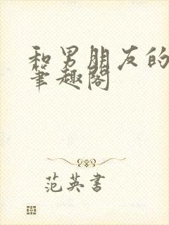 和男朋友的兄弟笔趣阁