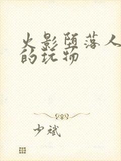 火影堕落人妻们的玩物封面