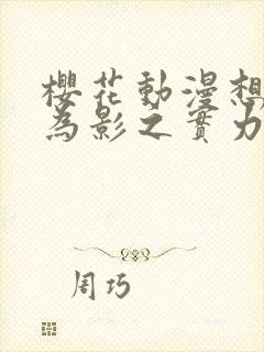 樱花动漫想要成为影之实力者