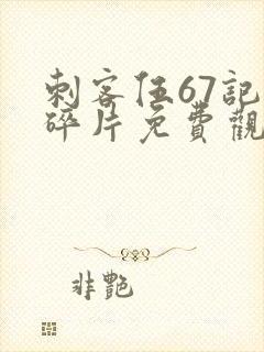 刺客伍67记忆碎片免费观看完整版