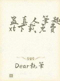 蛊真人笔趣阁txt下载免费封面