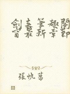 剑来笔趣阁无弹窗最新章节封面