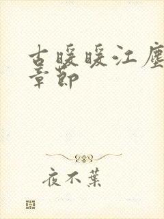 古暖暖江尘御全章节封面