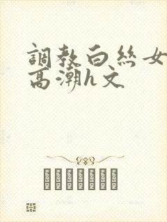 调教白丝女班长高潮h文