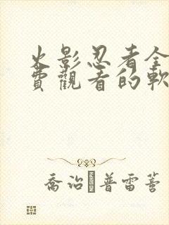 火影忍者全集免费观看的软件封面