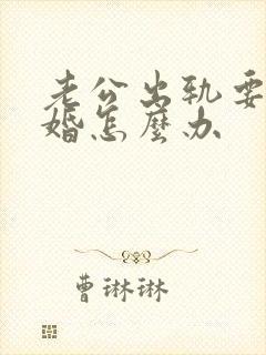 老公出轨要求离婚怎么办