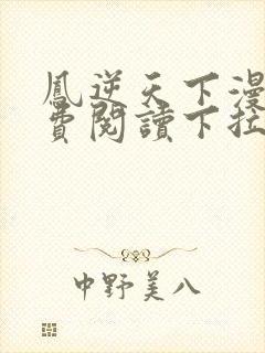 凤逆天下漫画免费阅读下拉式六漫画星球