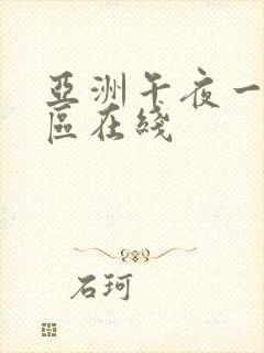 亚洲午夜一区二区在线