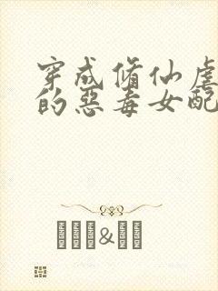 穿成修仙虐文里的恶毒女配