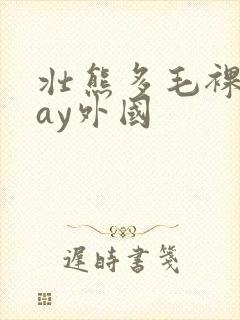 壮熊多毛裸体gay外国