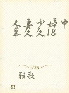 人妻少妇中文字幕久久18