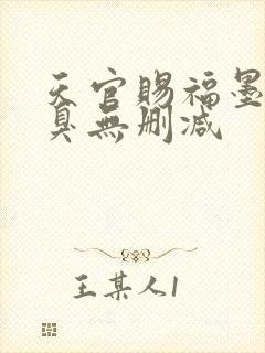 天官赐福墨香铜臭无删减