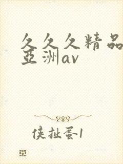 久久久精品国产亚洲av