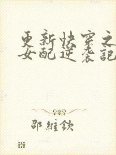 更新快穿之炮灰女配逆袭记