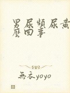 男尿频尿黄是怎么回事