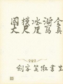 国模冰漪全裸体大尺度写真