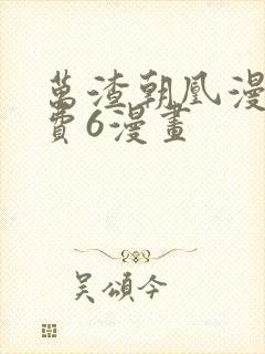 万渣朝凰漫画免费6漫画